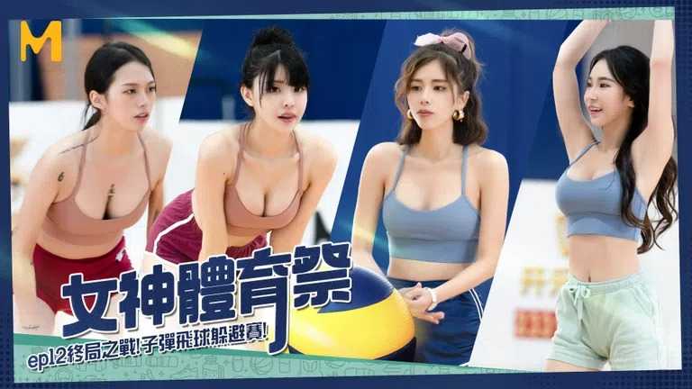 PaliTube - กีลาสีกีลาเสียวEP12  บอลเด้งดึ๋งๆ(MTVSQ2)