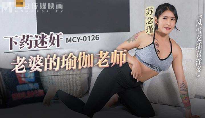 PaliTube - เมื่อผมแอบวางยาเย็ดครูสอนโยคะของเมีย(MCY-0126)