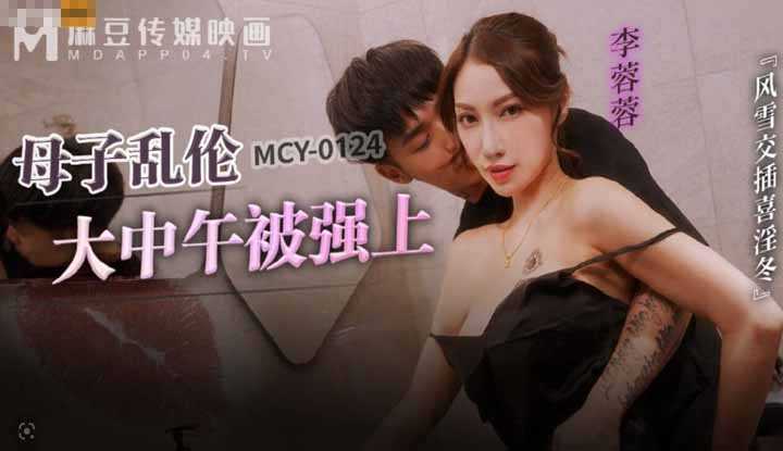 PaliTube - คุณแม่คนสวย โดนกล้วยลูกเย กลางวันแสกๆ(MCY-0124)