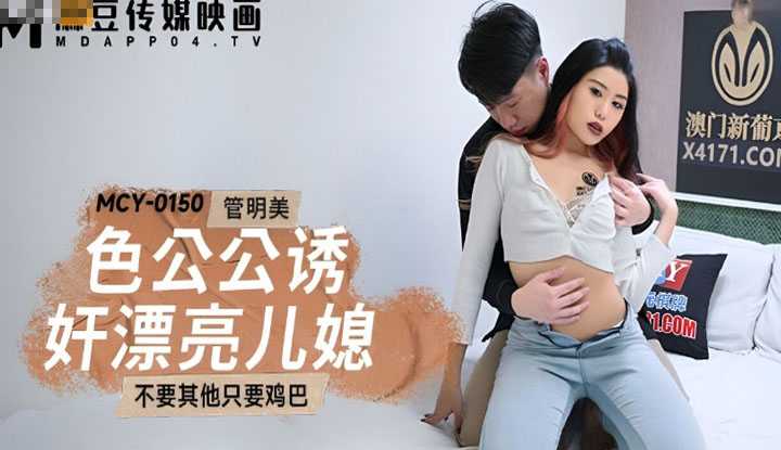 PaliTube - พ่อผัวดุ้นใหญ่ อยากเช็คไซส์หนู (MCY-0150)
