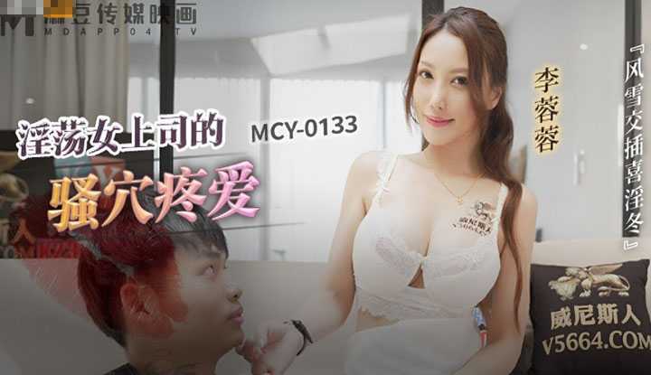 PaliTube - บอสสาวหื่นกาม ขาวใสสวยเด้ง (MCY-0133)
