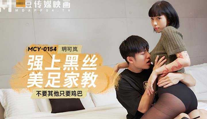 PaliTube - ขืนใจติวเตอร์วัยใส ถึงน่องดำ(MCY-0154)