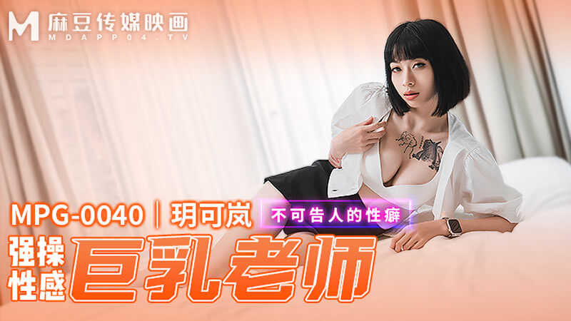 PaliTube - ขืนใจครูสาวนมโต (MPG-0040)