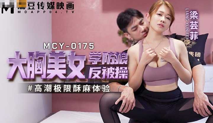 PaliTube - สาวนมโต มาเรียนป้องกันตัว แต่โดน จับเย็ดฟินฟิน(MCY-0175)