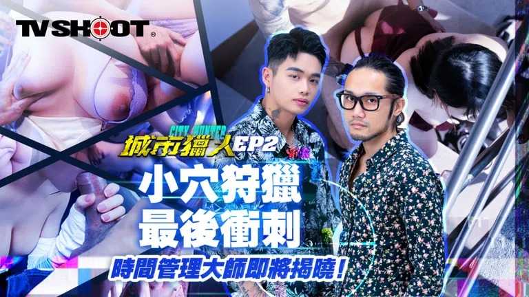 PaliTube - ตามล่าความเสียว EP2 บอสรุ่นใหญ่ขอล่าหีฟิต (MTVQ22-EP2)
