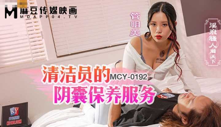 PaliTube - พนักงานทำความสะอาดคนสวย เธอแถมบริการอย่างเสียว(MCY-0192)