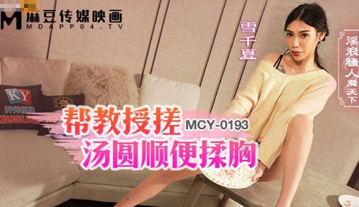 PaliTube - บีบนมให้เสียวแล้วเลี้ยวมาเย็ด (MCY-0193)