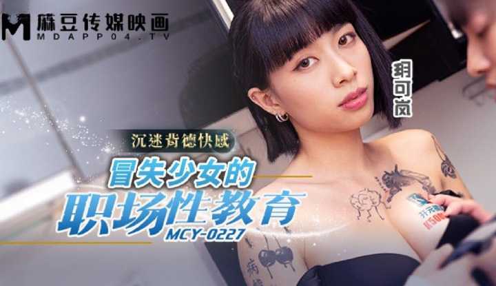 PaliTube - พนักงานมาใหม่ โดนจัดใหญ่ๆเสียวๆ (MCY-0227)