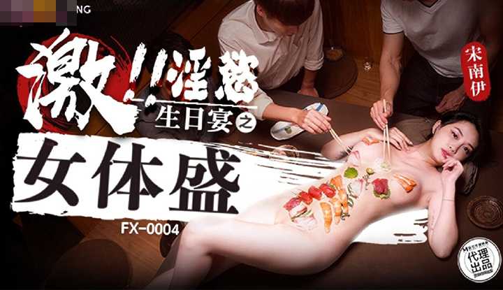 PaliTube - ซูชิบนตัวคน เมนูเสียว ที่คุณจะหลงรัก (FX-0004)