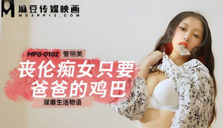 PaliTube - จะทำยังไงดี หนูคลั่งรักควยพ่อ(MPG-0102)