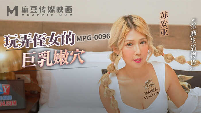 PaliTube - ทีเด็ดหลานสาวนมใหญ่ หีฟิต (MPG-0096)