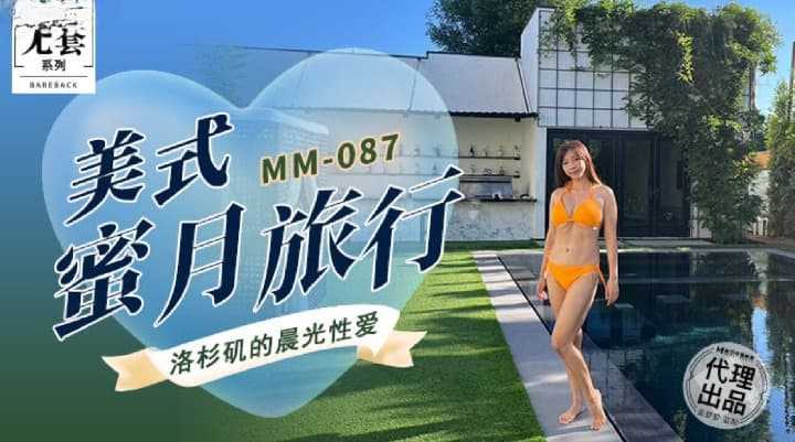 PaliTube - ทริปฮันนีมูนสไตล์อเมริกัน เอากันอย่างมัน (MM-087)