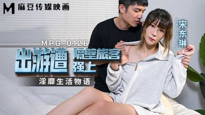 PaliTube - ไปเที่ยวยังไง ให้แขกข้างห้องเย็ดมาดู (MPG-0126)