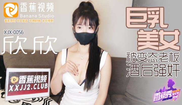 PaliTube - ทำไงดีคะ หนูโดนบอสเมาข่มขืน(XJX-0056)
