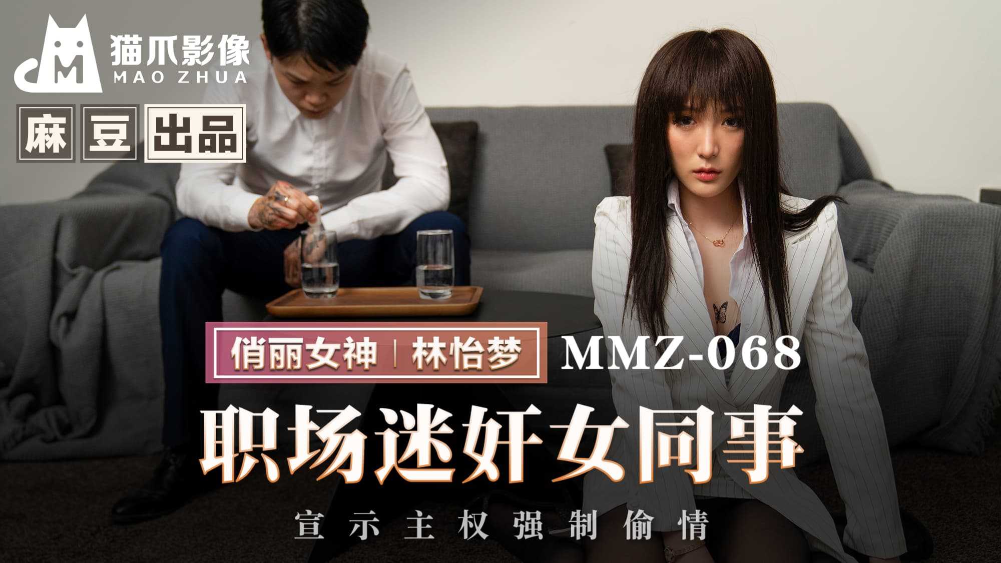 PaliTube - แอบเเซ่บเพื่อนร่วมงาน ฟินค้าง(MMZ-068)