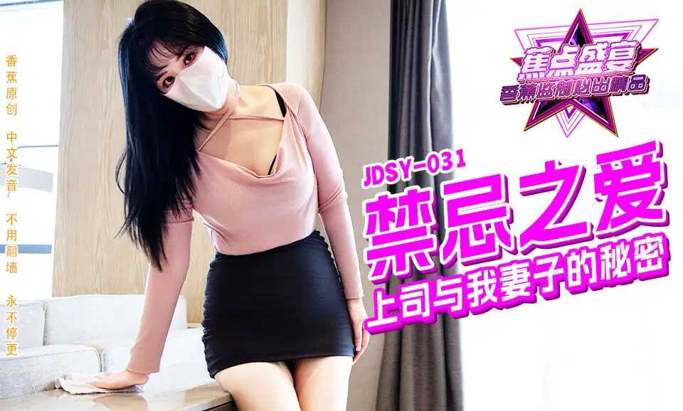 PaliTube - เซ็กส์ต้องห้าม พ่นน้ำกามเมียบอส (JDSY-031)