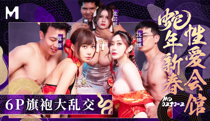 PaliTube - คลับเซ็กส์ฤดูใบไม้ผลิปีงู 2: 6P ปาร์ตี้กีเปา (MD-0270-2)