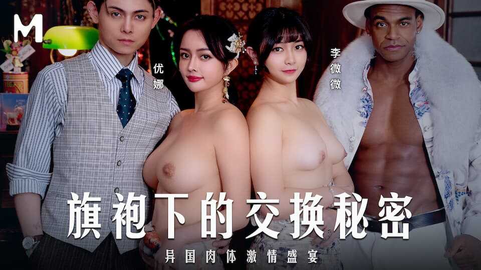 PaliTube - แลกเปลี่ยนความลับใต้ชุดเฉงซาม: งานเลี้ยงแห่งความปรารถนาทางเพศสุดเอ็กโซติก (MD-0343)