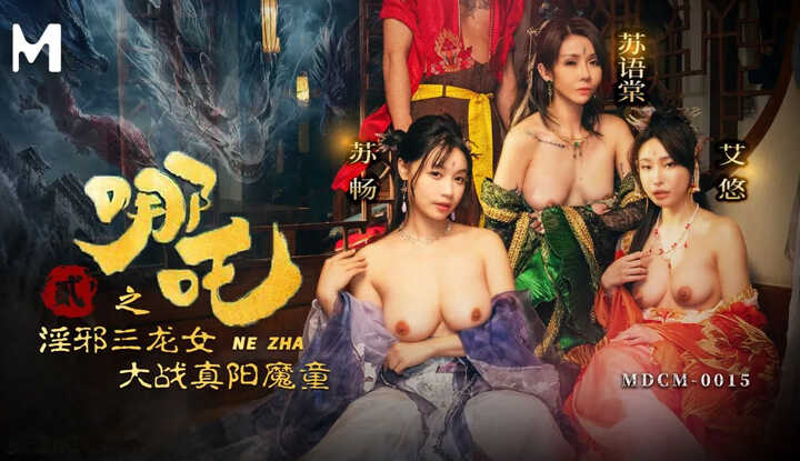 PaliTube - เนจ้า 2: สามนางมังกรอนาจารต่อสู้กับเด็กชายปีศาจพระอาทิตย์ที่แท้จริง (MDCM-0015)