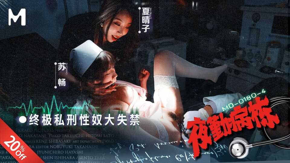 PaliTube - แผนกเวรกลางคืน EP4: การลงโทษส่วนตัวสุดยอด, ทาสทางเพศ, ภาวะปัสสาวะรั่วขั้นสุด (MD-0180-4)