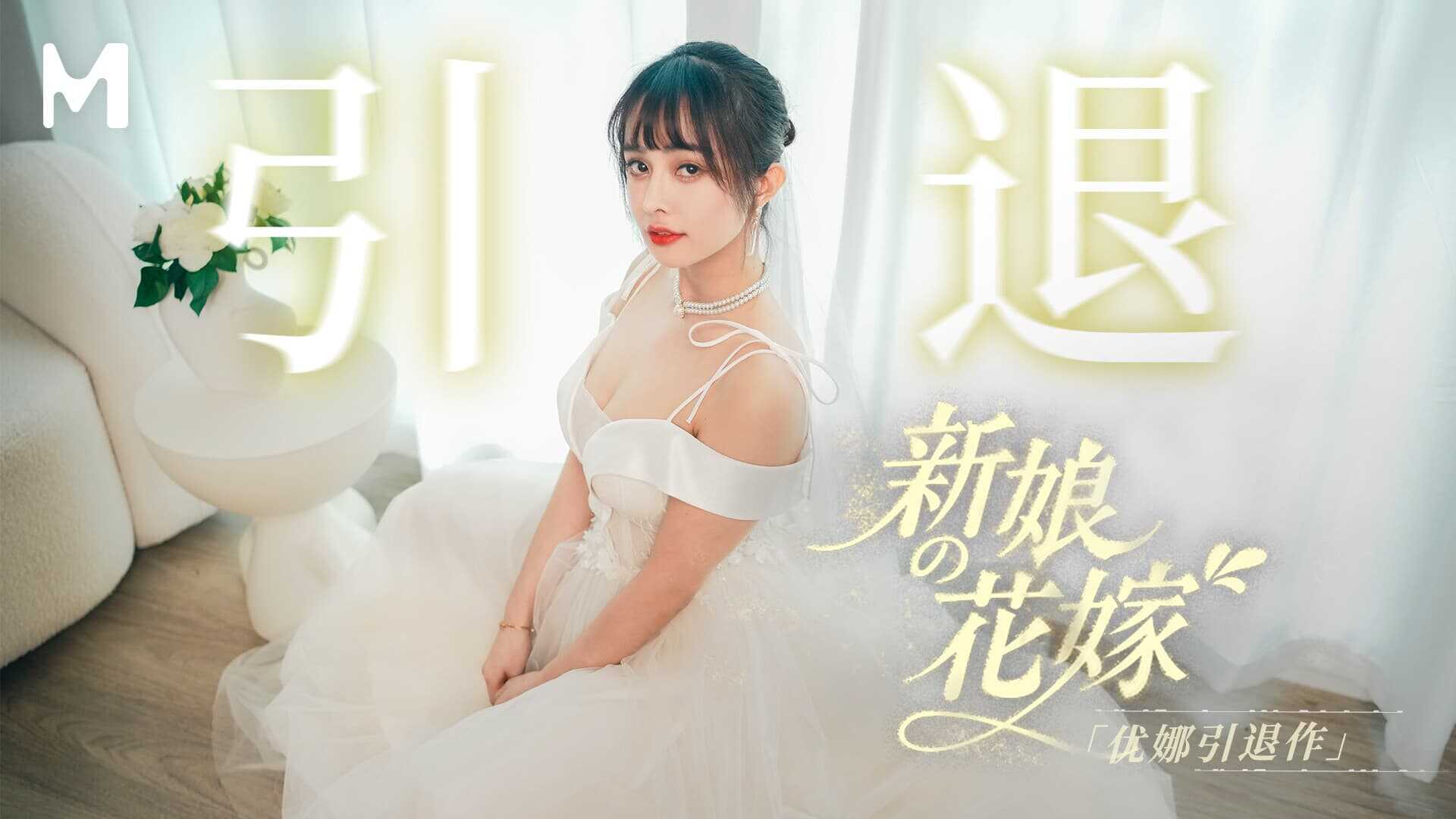 PaliTube - ผลงานเกษียณของยูน่า: ชุดเจ้าสาวของเจ้าสาว 5P (MD-0352)