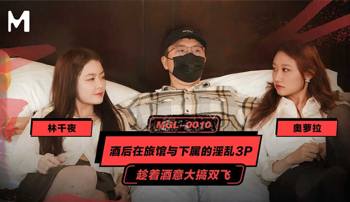 PaliTube - หลังดื่มเหล้า 3P กับสาวยั่วยวนของลูกน้องในโรงแรม: เมาแล้วรุมเย็ดแบบดุเดือด (MGL-0010)