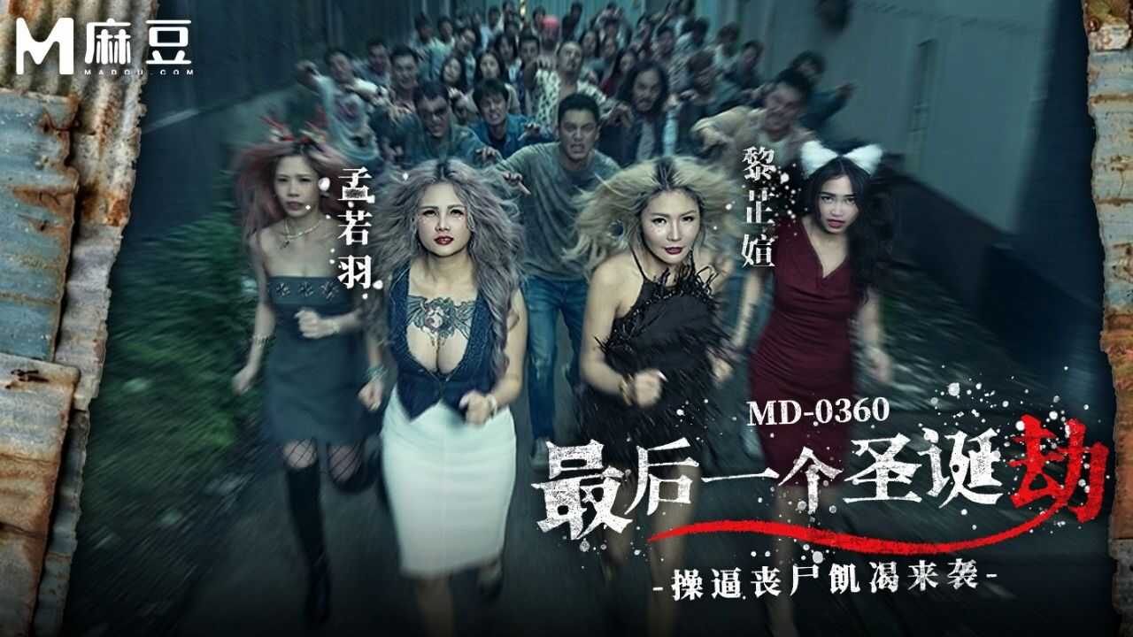 PaliTube - การปล้นคริสต์มาสครั้งสุดท้าย: รุมโทรมด้วยควยเงี่ยน (MD-0360)