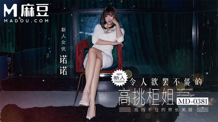 PaliTube - สาวเซ็กซี่สูงโปร่งน่าหลงใหลอย่างไม่อาจต้านทาน: ทนไม่ไหว ขาเรียวถุงน่องดำของนางแบบ 175 ซม. (MD-0381)