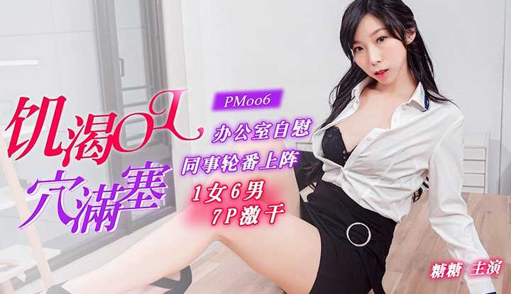 PaliTube - 1 หญิง 6 ชาย 7P เงี่ยนคควย หิวกระหาย OL รูหีถูกเติมเต็ม (PM006)
