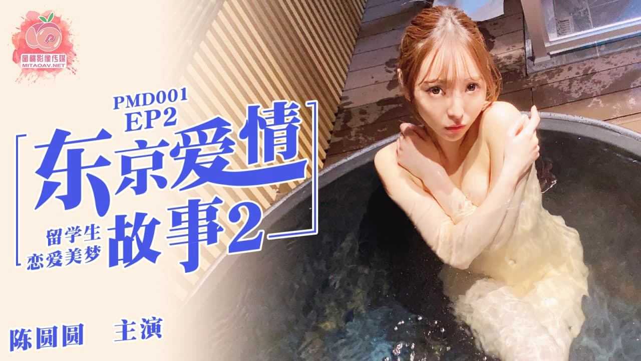 PaliTube - โตเกียวเลิฟสตอรี่ 2 EP2 (PMD001)