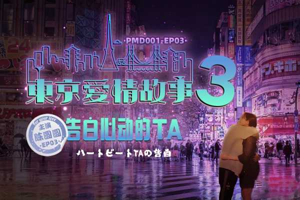 PaliTube - โตเกียว เลิฟ สตอรี่ 3 (PMD001-EP3)