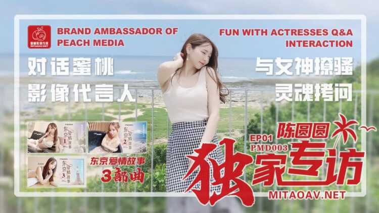 PaliTube - โครงการ Chen Yuanyuan Sanya EP1 Sex with Women, Soul Torture Exclusive Interview (PMD003)