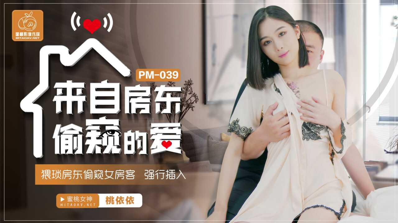 PaliTube - ความรักจากถ้ำมองของเจ้าของบ้าน เจ้าของบ้านที่น่าสงสารแอบดูแขกหญิง บังคับแทรก (PM039)