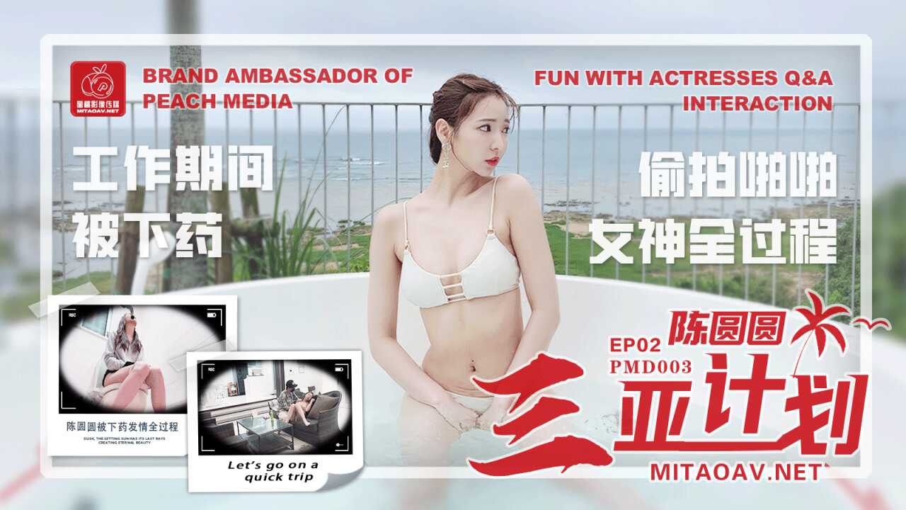 PaliTube - โครงการ Chen Yuanyuan Sanya EP2 โดนวางยาระหว่างทำงาน แอบถ่ายเจ้าแม่ (PMD003)