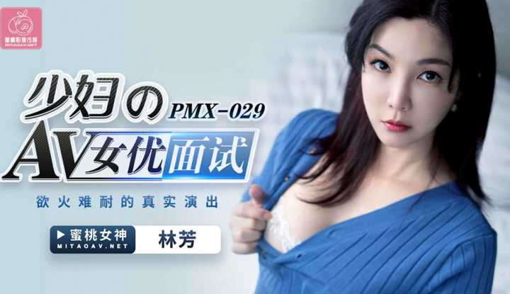 PaliTube - บทสัมภาษณ์นักแสดง AV หญิง (PMX029)