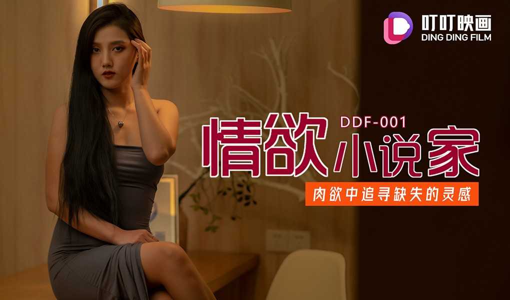 PaliTube - นักเขียนนวนิยายอีโรติกแสวงหาแรงบันดาลใจที่หายไปในเนื้อหนัง (DDF001)