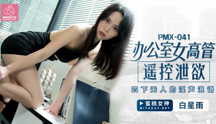 PaliTube - พุ่งออกมาควบคุมระยะไกลของผู้บริหารสำนักงานหญิง (PMX041)