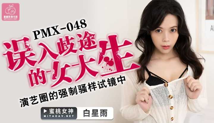 PaliTube - สาววิทยาลัยเข้าใจผิดในการออดิชั่นโชว์บิซบังคับ (PMX048)