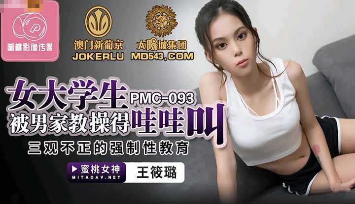 PaliTube - สาวมหาลัยโดน หนุ่มติวเตอร์เย็ด สั่งสอน(PMC093)