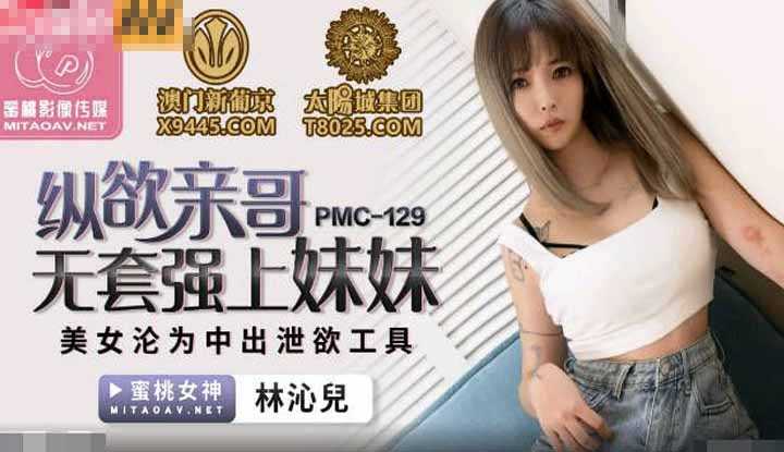 PaliTube - พี่ชายหื่นจัดการน้องสาว(PMC129)