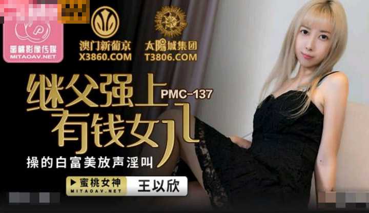 PaliTube - พ่อเลี้ยงข่มขืนลูกสาวไฮโซ เธอครางเก่งมาก (PMC137)