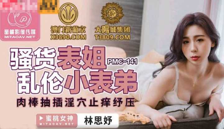 PaliTube - ลูกพี่ลูกน้องส่วคนสวยขอผมให้เย็ด (PMC141)