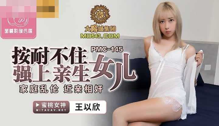 PaliTube - ทนไม่ไหวเลยต้องเย็ดลูกสาวแท้ (PMC145)
