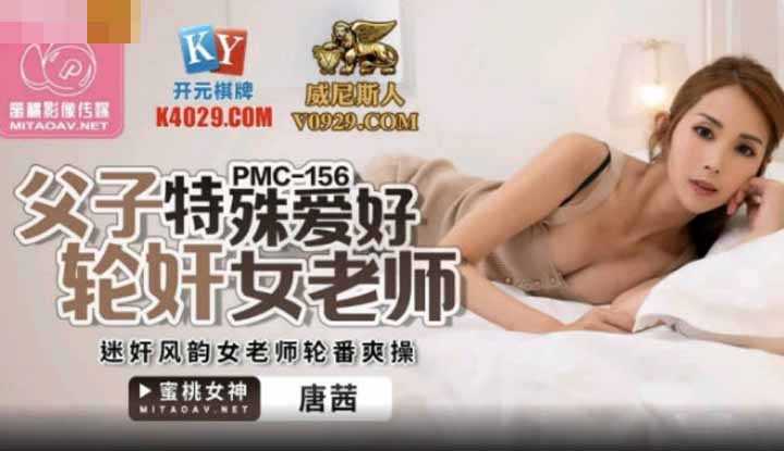 PaliTube - พ่อลูกสุดหื่นรุมเย็ดครูสาวคนสวย  (PMC156)