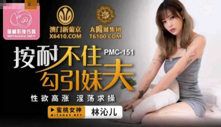 PaliTube - น้องสะใภ้หื่น เธอมายั่วผมให้เย็ด (PMC151)