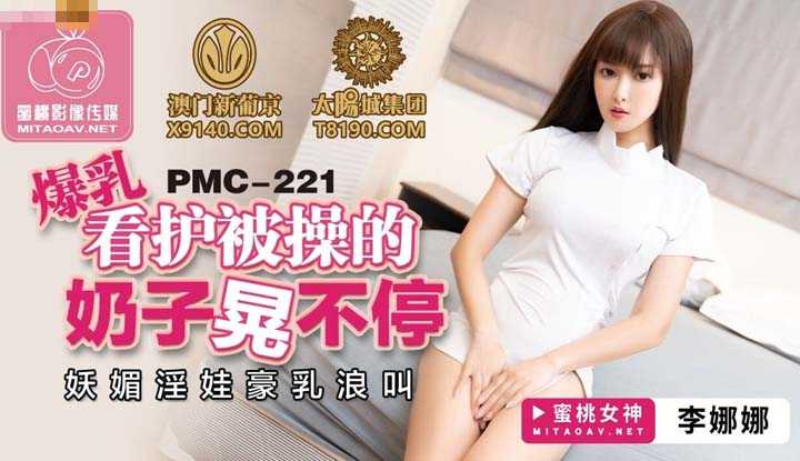 PaliTube - นมใหญ่แบบนี้ ต้องเย็ดจัดหนัก (PMC221)