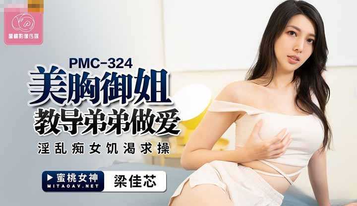 PaliTube - มีพี่สาวสวยนมโตแบบนี้ไม่เข้าใจเรื่องเย็ดท่าไหน ก็ถามเธอได้ฟินสุดๆ(PMC-324)