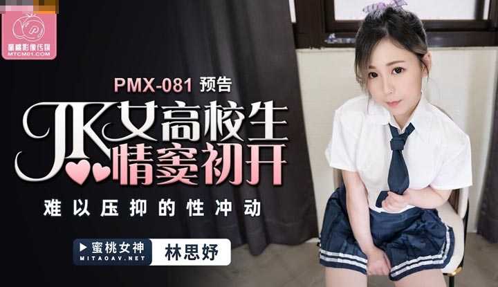 PaliTube - สาวมัธยมอยากโดนชมหี (PMX-081)