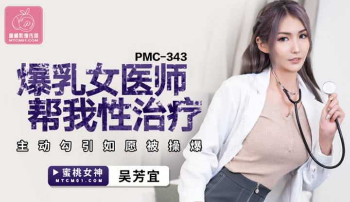 PaliTube - แพทย์สาวนมโต ตรวจภายในยังไม่เสร็จ ก็มายั่วเย็ดผมซะแล้ว (PMC-343)