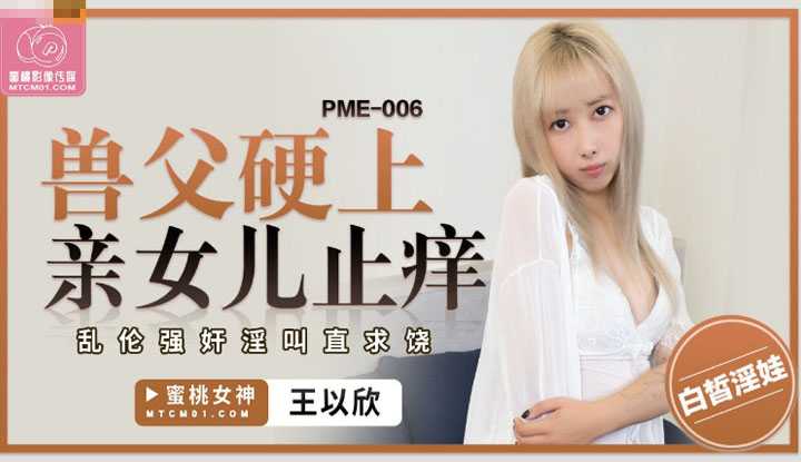 PaliTube - พ่อหื่นกาม ขืนใจลูกสาวแท้ๆ (PME-006)